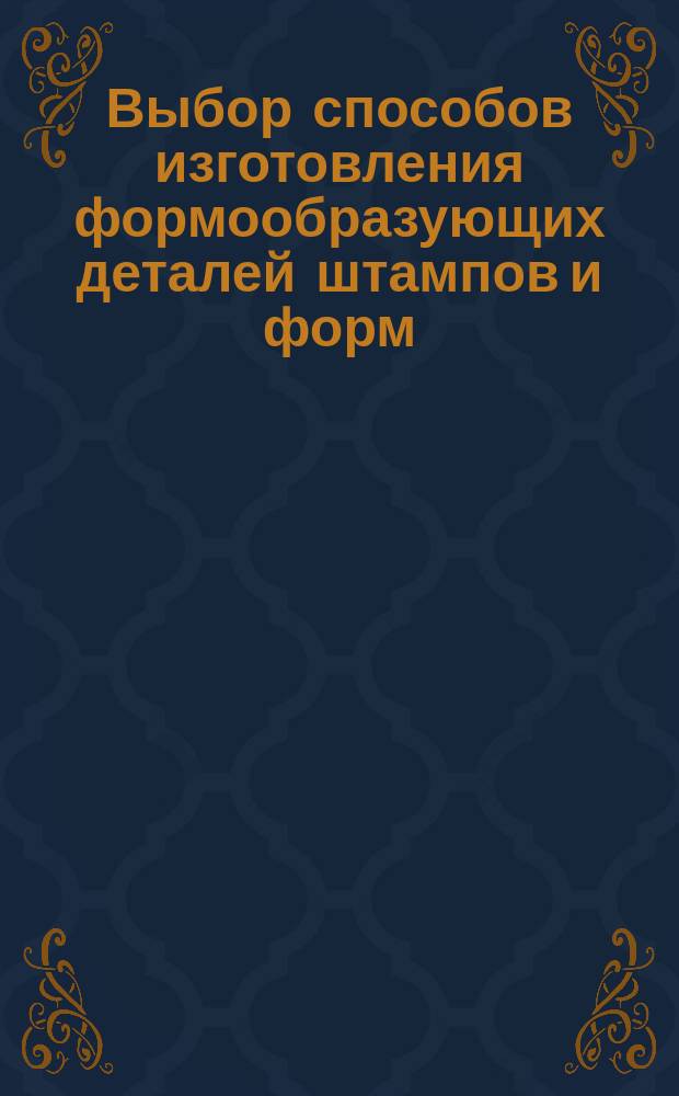 Выбор способов изготовления формообразующих деталей штампов и форм