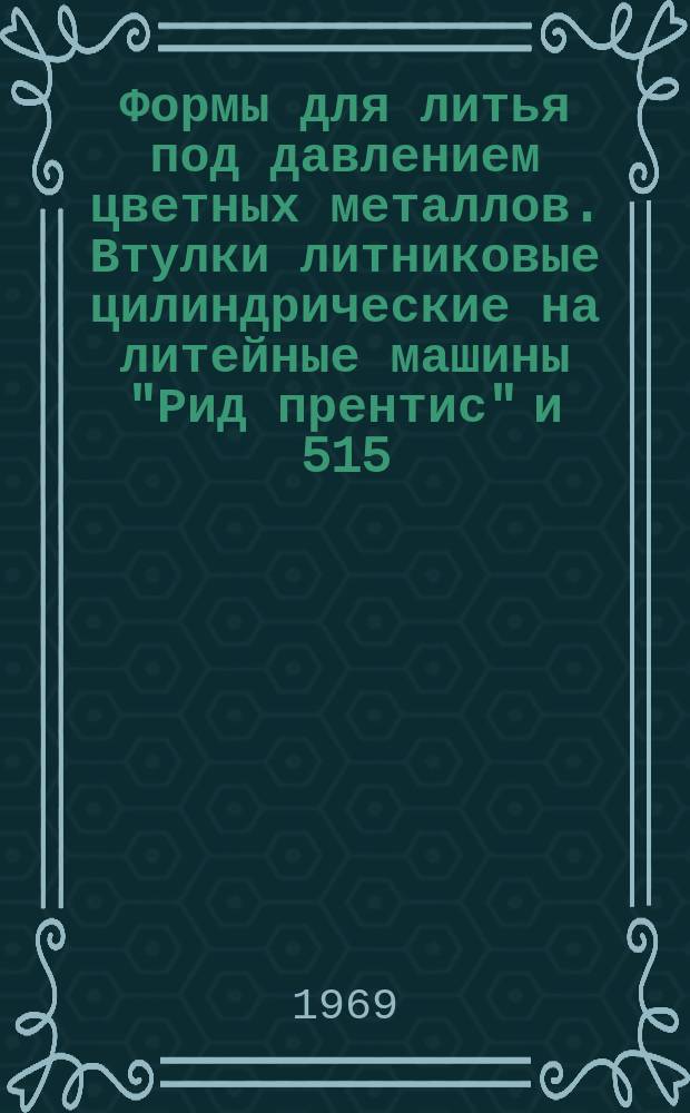 Формы для литья под давлением цветных металлов. Втулки литниковые цилиндрические на литейные машины "Рид прентис" и 515. Конструкция и исполнительные размеры
