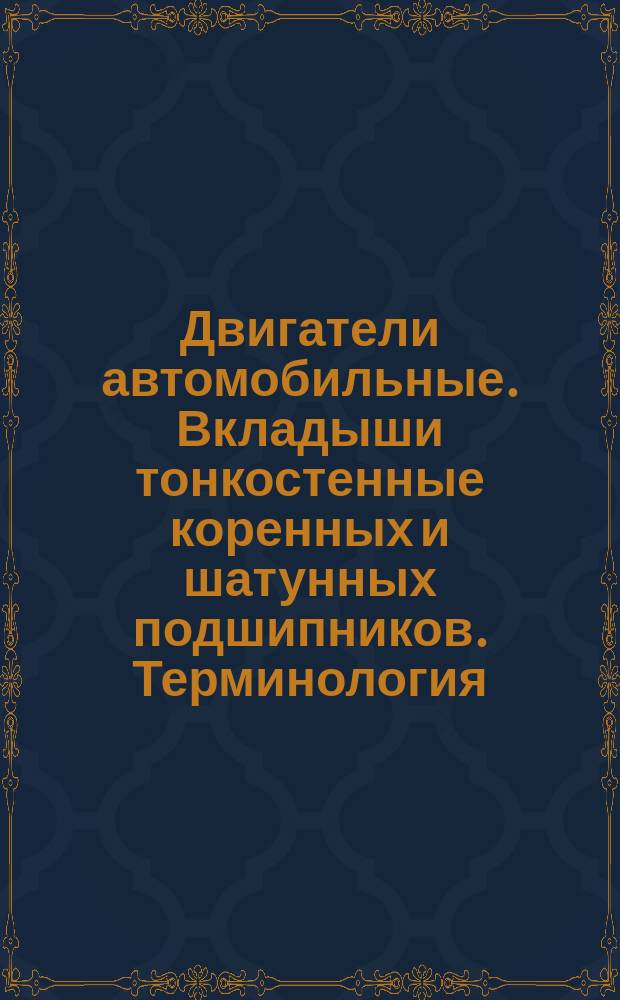 Двигатели автомобильные. Вкладыши тонкостенные коренных и шатунных подшипников. Терминология, элементы конструкции и основные размеры