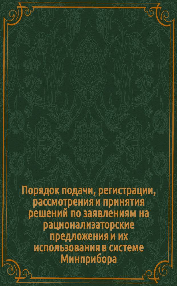 Порядок подачи, регистрации, рассмотрения и принятия решений по заявлениям на рационализаторские предложения и их использования в системе Минприбора