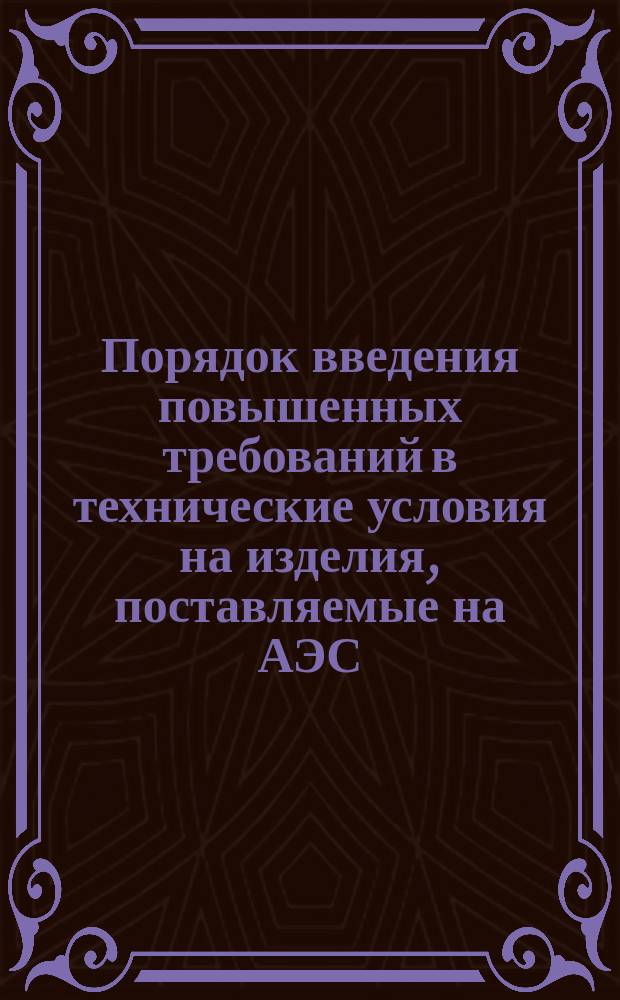 Порядок введения повышенных требований в технические условия на изделия, поставляемые на АЭС
