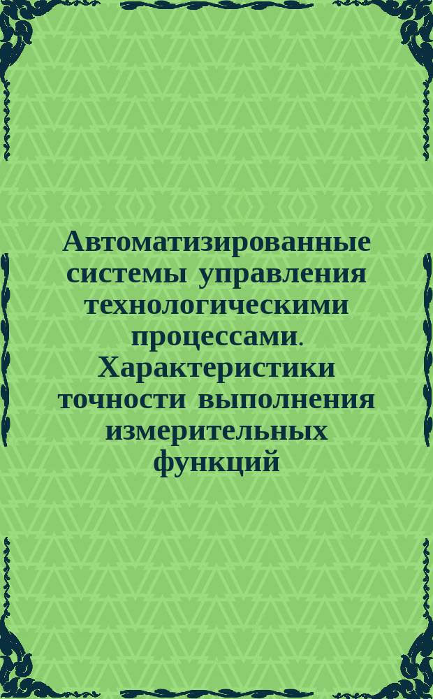 Автоматизированные системы управления технологическими процессами. Характеристики точности выполнения измерительных функций. Расчетные методы определения