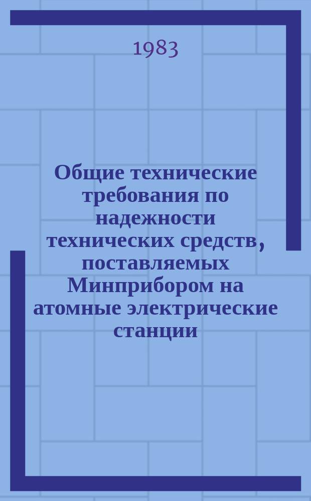Общие технические требования по надежности технических средств, поставляемых Минприбором на атомные электрические станции