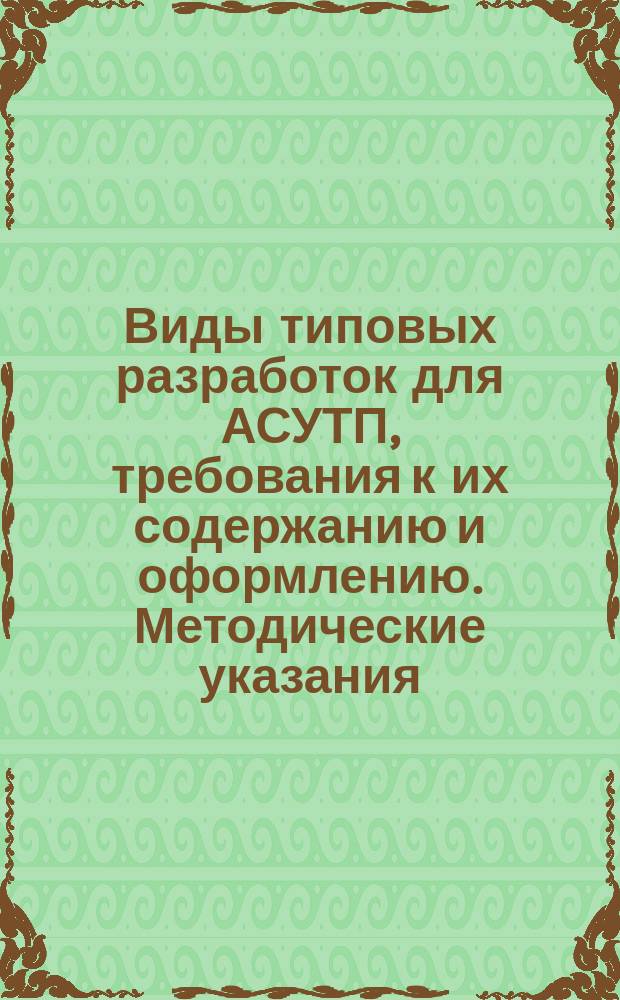 Виды типовых разработок для АСУТП, требования к их содержанию и оформлению. Методические указания