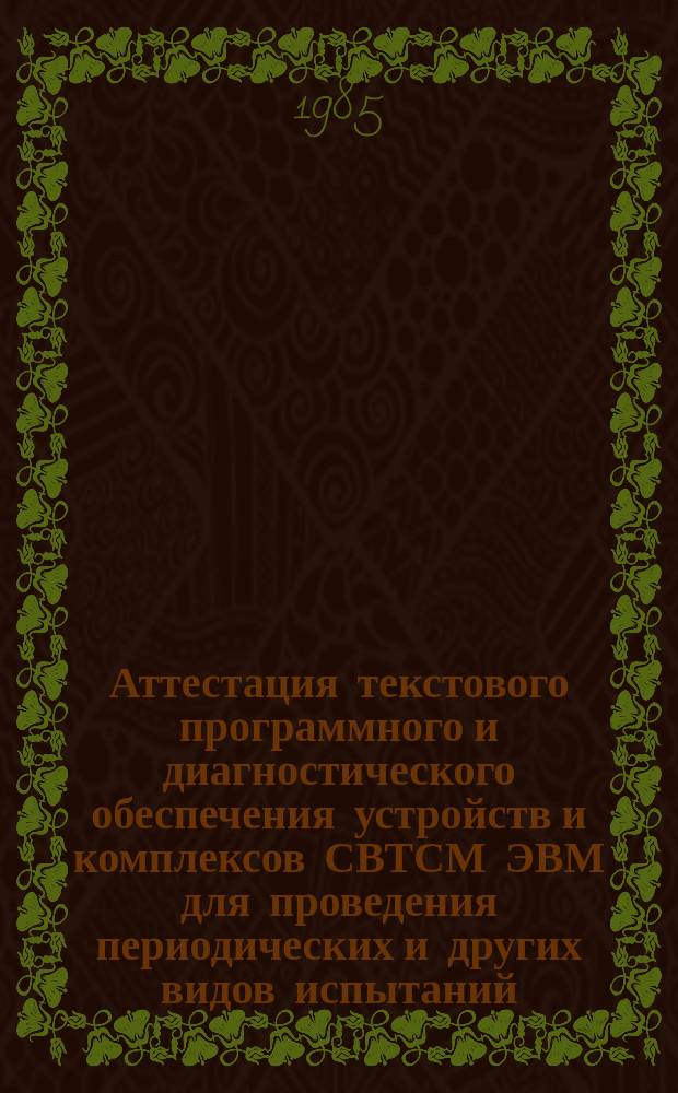 Аттестация текстового программного и диагностического обеспечения устройств и комплексов СВТСМ ЭВМ для проведения периодических и других видов испытаний