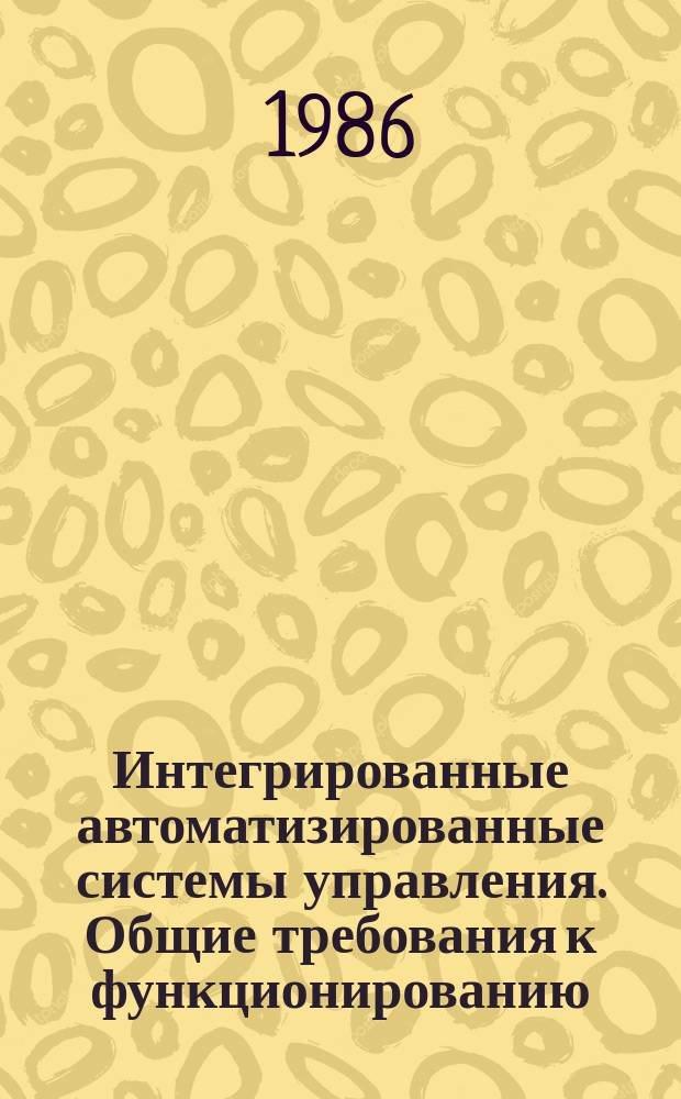 Интегрированные автоматизированные системы управления. Общие требования к функционированию