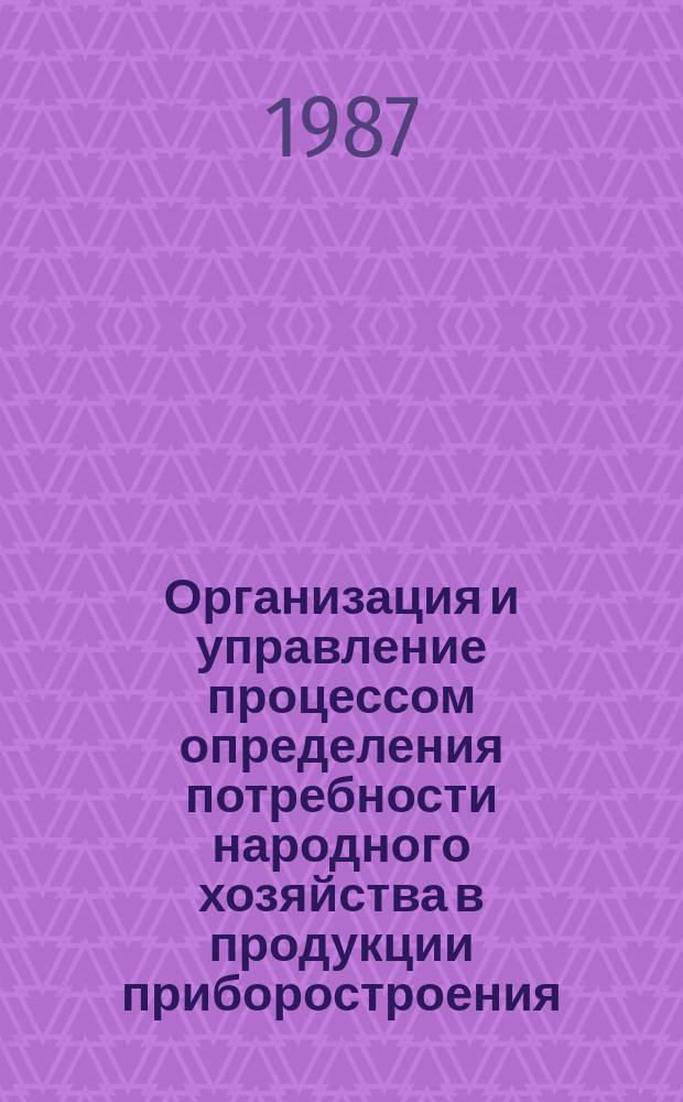Организация и управление процессом определения потребности народного хозяйства в продукции приборостроения