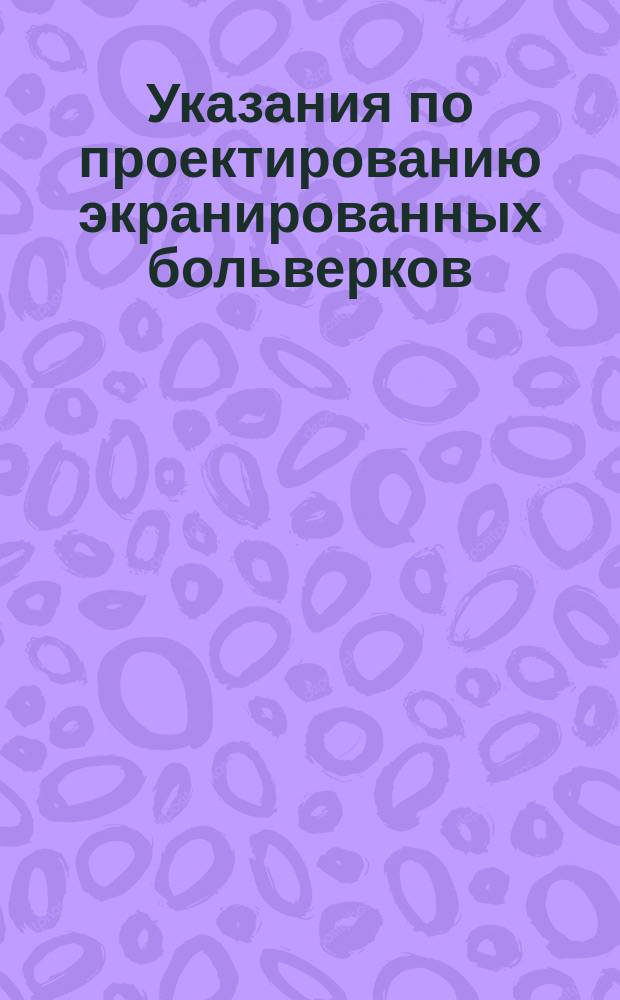 Указания по проектированию экранированных больверков