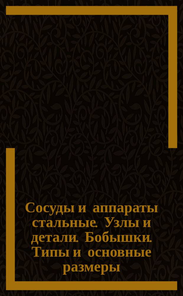 Сосуды и аппараты стальные. Узлы и детали. Бобышки. Типы и основные размеры