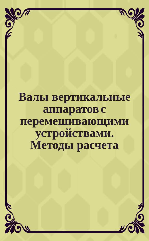 Валы вертикальные аппаратов с перемешивающими устройствами. Методы расчета