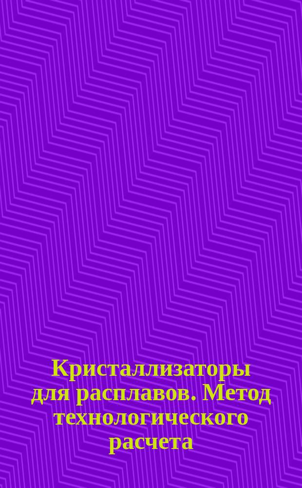 Кристаллизаторы для расплавов. Метод технологического расчета