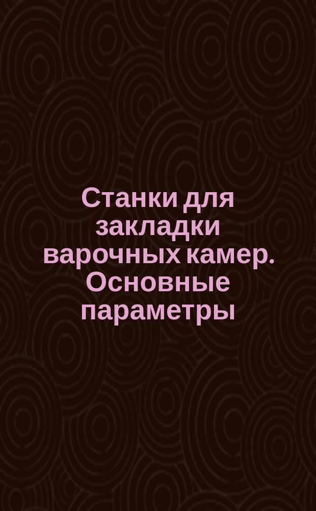 Станки для закладки варочных камер. Основные параметры