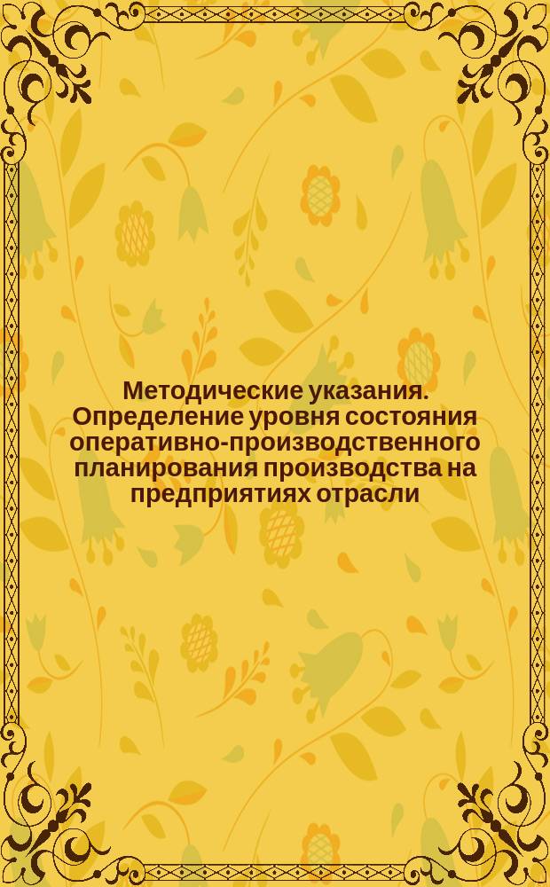 Методические указания. Определение уровня состояния оперативно-производственного планирования производства на предприятиях отрасли