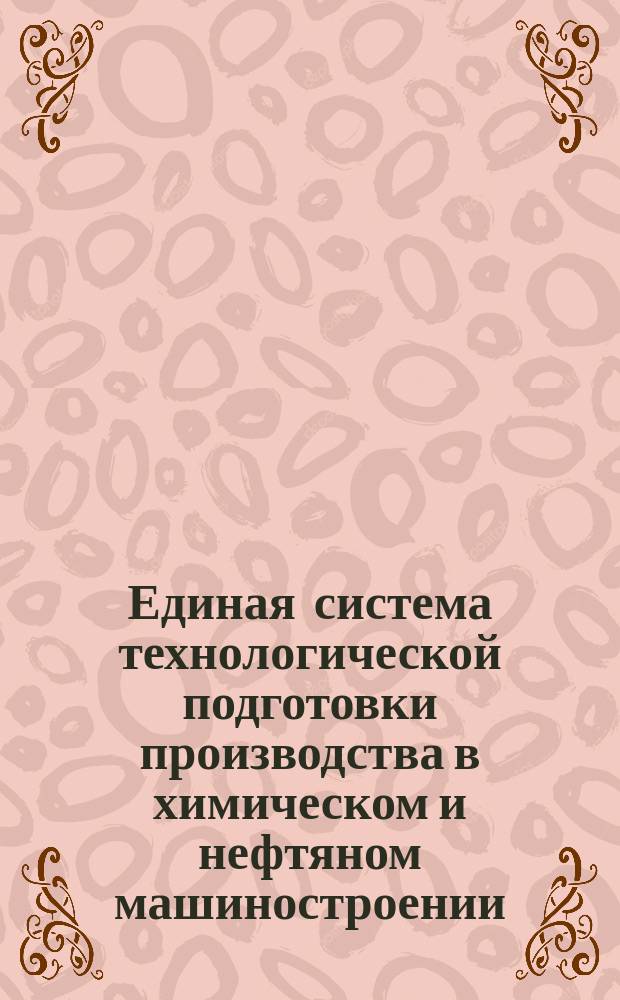Единая система технологической подготовки производства в химическом и нефтяном машиностроении. Правила разработки и применения трудовых нормативов и норм времени