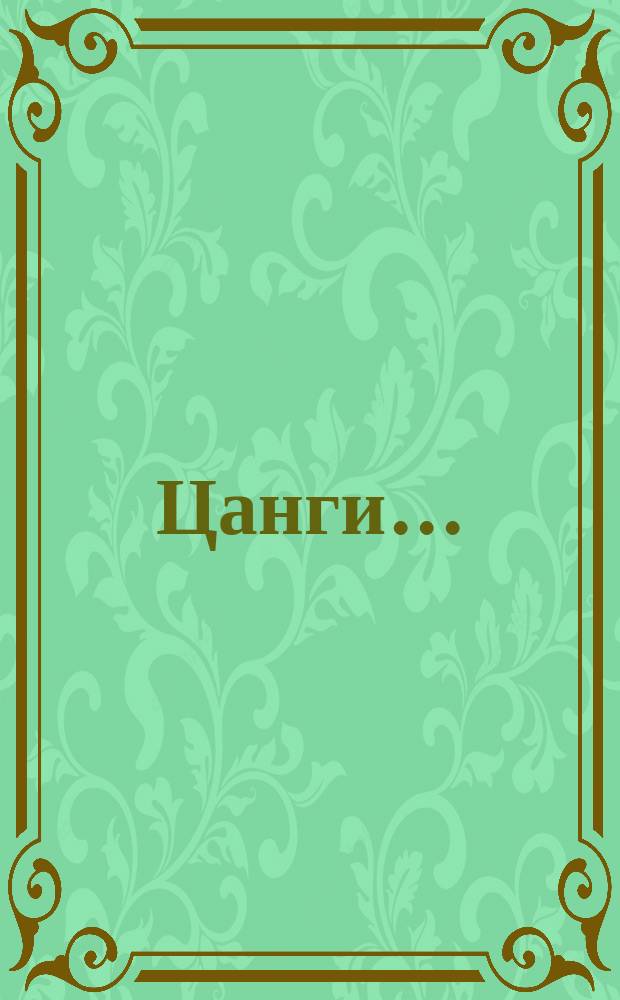 Цанги ...