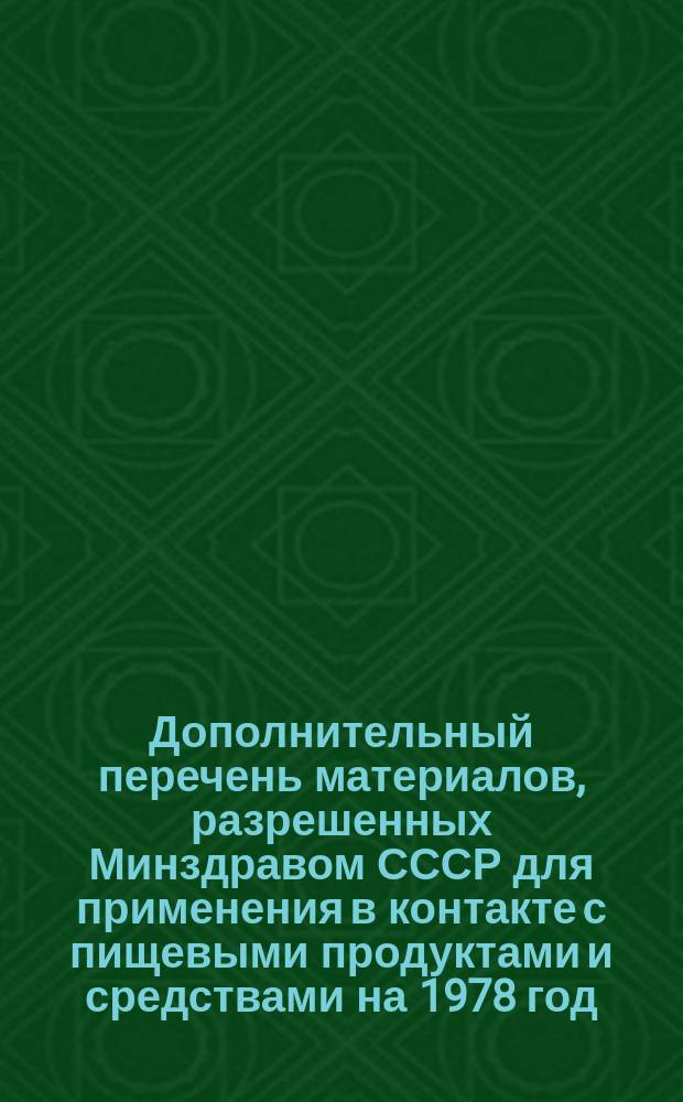 Дополнительный перечень материалов, разрешенных Минздравом СССР для применения в контакте с пищевыми продуктами и средствами на 1978 год