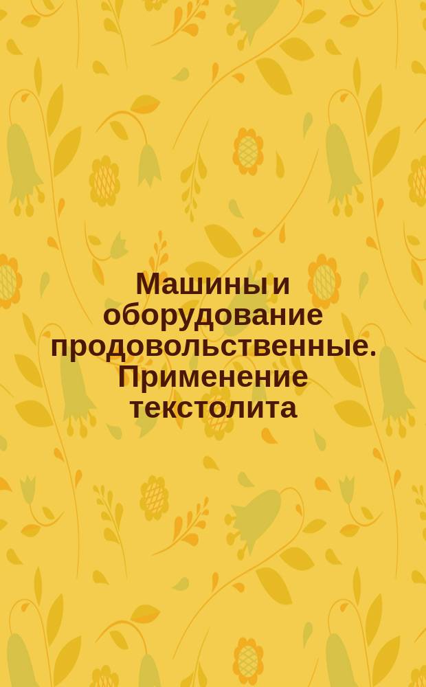 Машины и оборудование продовольственные. Применение текстолита