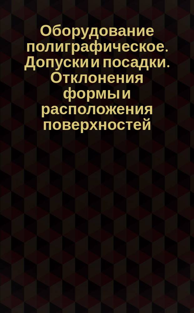 Оборудование полиграфическое. Допуски и посадки. Отклонения формы и расположения поверхностей