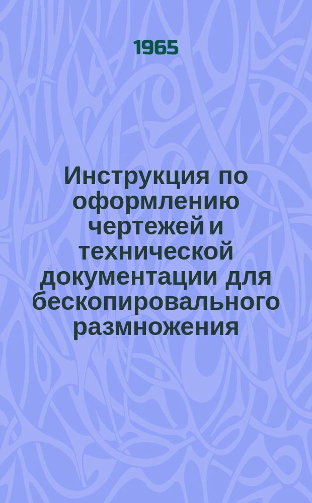 Инструкция по оформлению чертежей и технической документации для бескопировального размножения