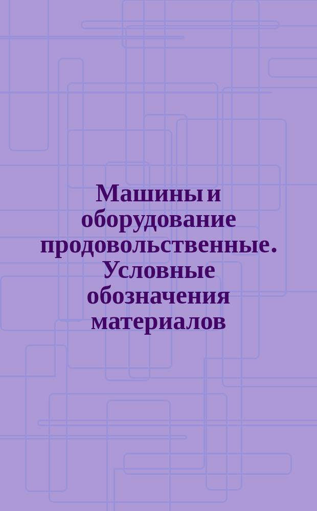 Машины и оборудование продовольственные. Условные обозначения материалов
