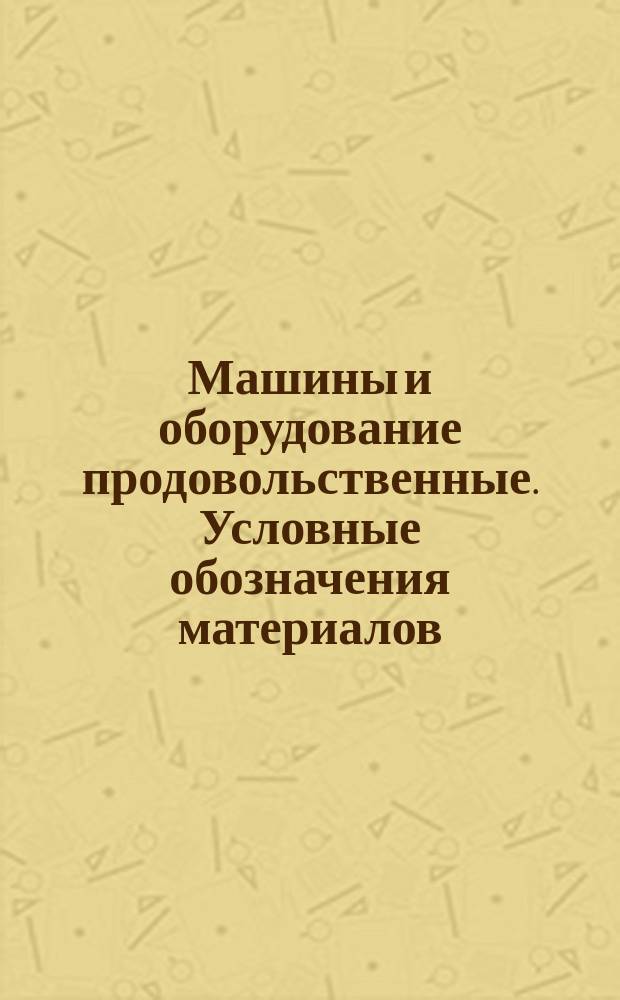 Машины и оборудование продовольственные. Условные обозначения материалов
