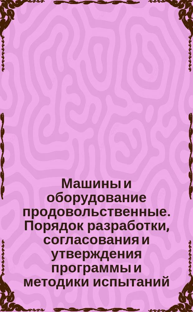 Машины и оборудование продовольственные. Порядок разработки, согласования и утверждения программы и методики испытаний
