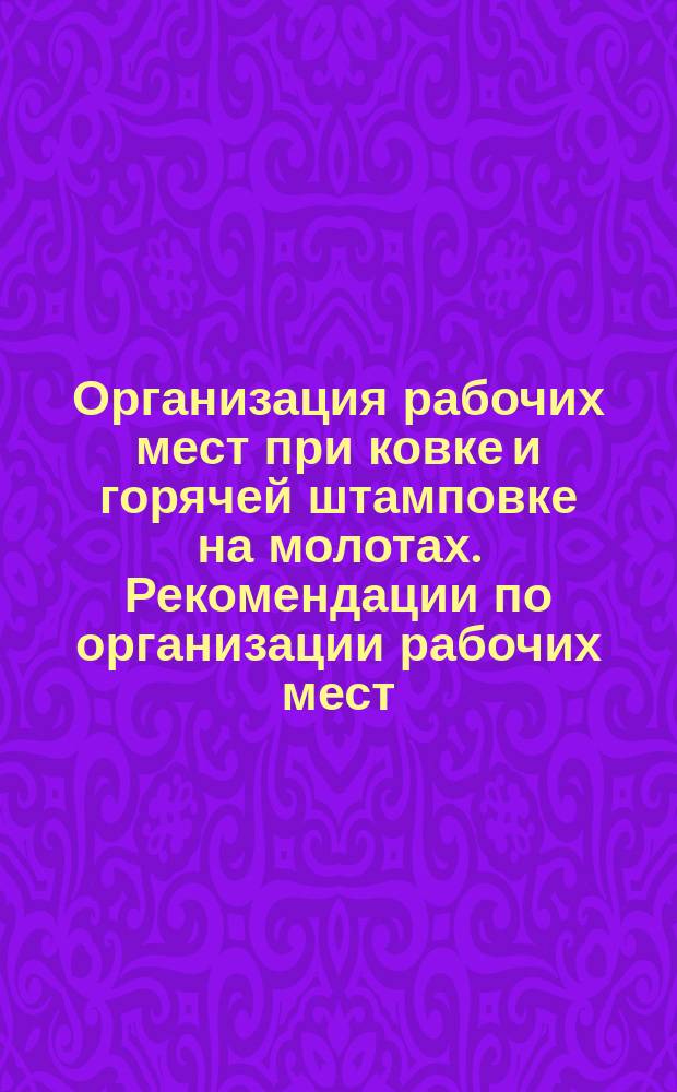 Организация рабочих мест при ковке и горячей штамповке на молотах. Рекомендации по организации рабочих мест