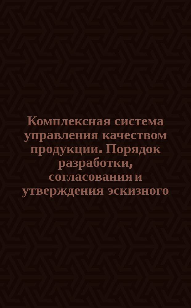 Комплексная система управления качеством продукции. Порядок разработки, согласования и утверждения эскизного, технического проектов и рабочей документации. (Типовой СТП)