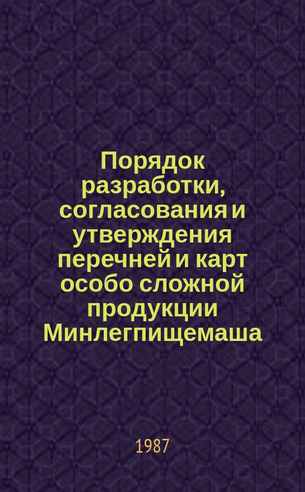 Порядок разработки, согласования и утверждения перечней и карт особо сложной продукции Минлегпищемаша