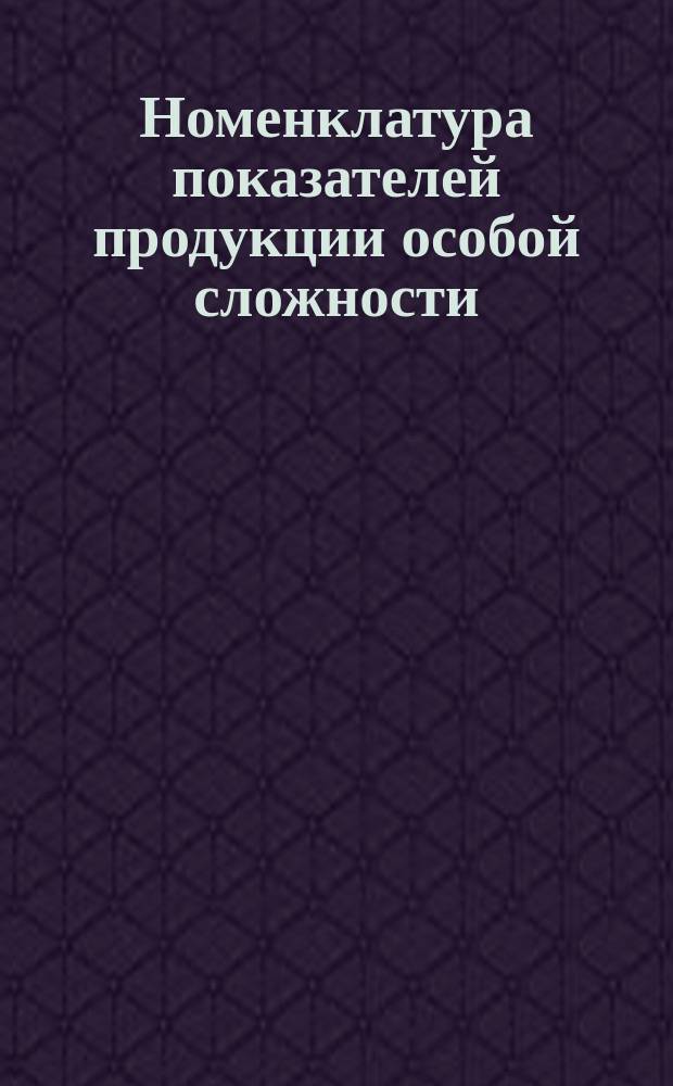 Номенклатура показателей продукции особой сложности