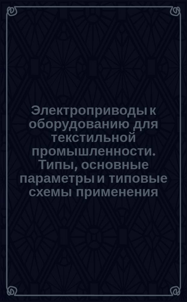Электроприводы к оборудованию для текстильной промышленности. Типы, основные параметры и типовые схемы применения
