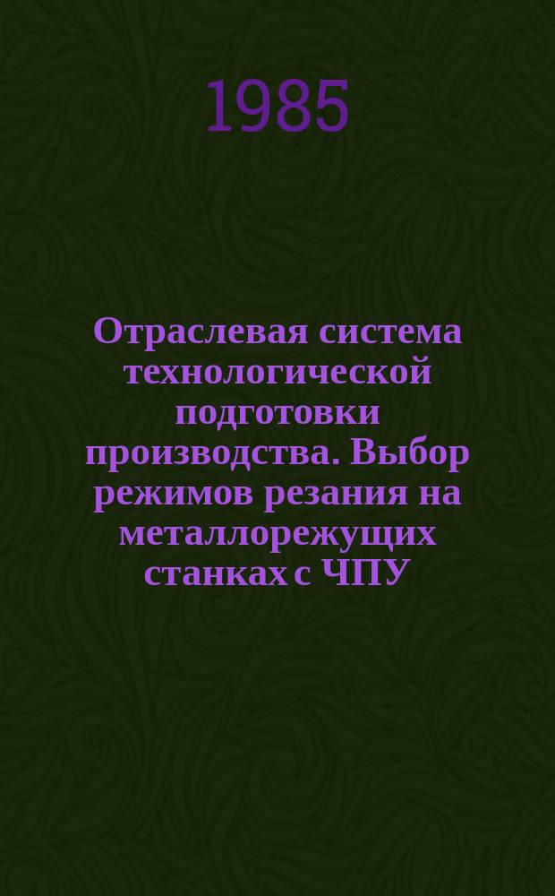 Отраслевая система технологической подготовки производства. Выбор режимов резания на металлорежущих станках с ЧПУ