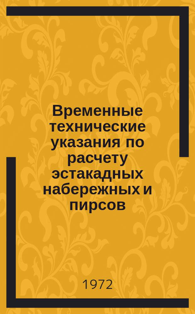 Временные технические указания по расчету эстакадных набережных и пирсов