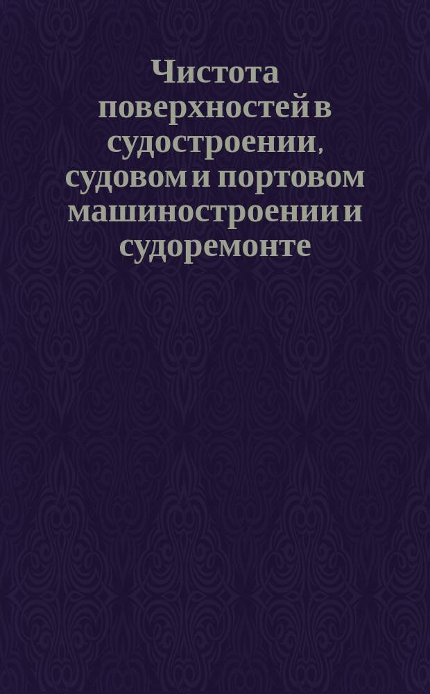 Чистота поверхностей в судостроении, судовом и портовом машиностроении и судоремонте. (Ограничение ГОСТ 2789-51)