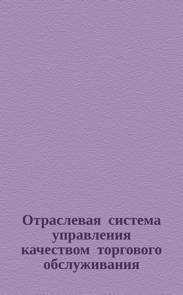 Отраслевая система управления качеством торгового обслуживания (ОС УКТО). Система показателей и информации по уровню качества торгового обслуживания