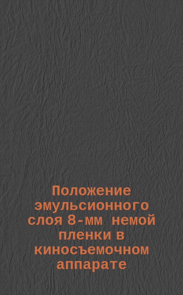 Положение эмульсионного слоя 8-мм немой пленки в киносъемочном аппарате