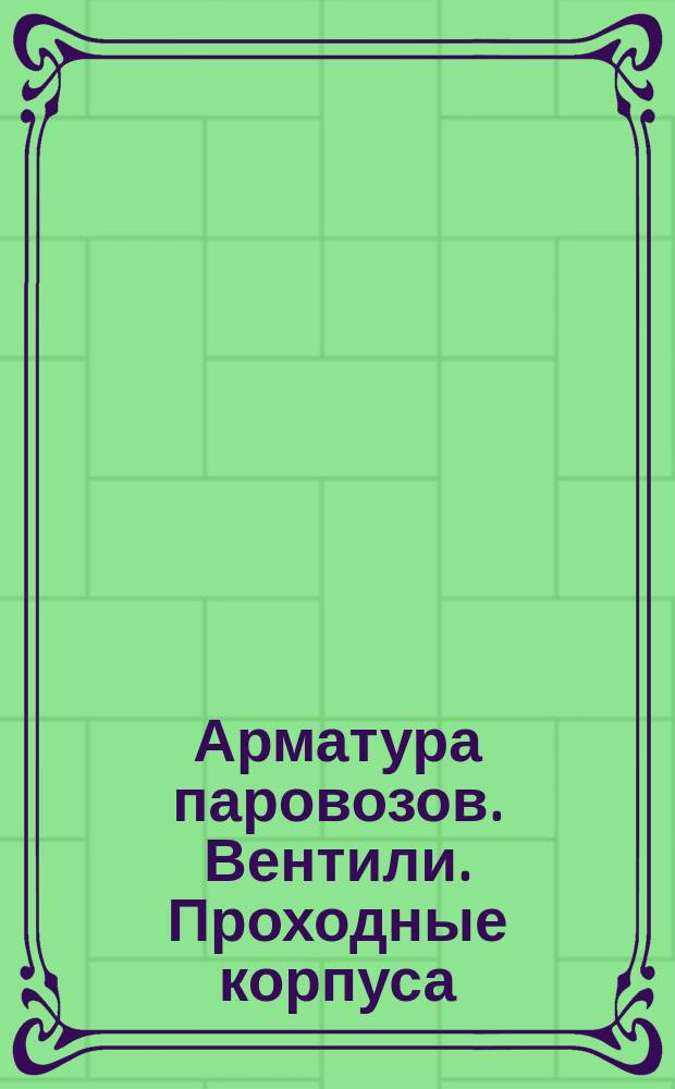 Арматура паровозов. Вентили. Проходные корпуса