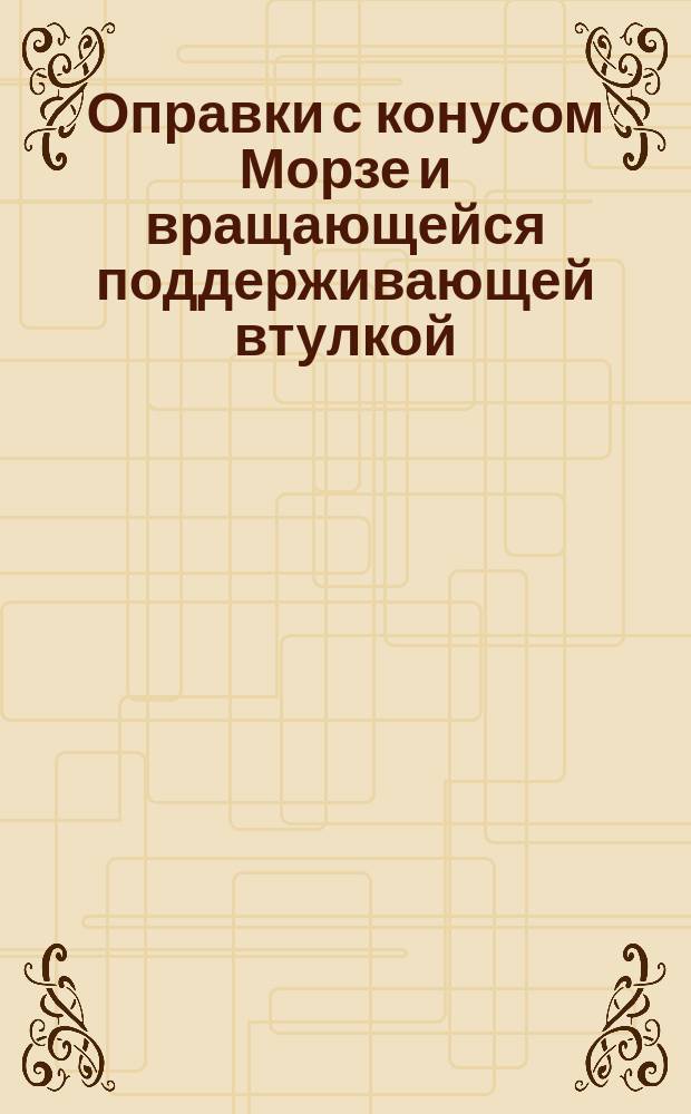 Оправки с конусом Морзе и вращающейся поддерживающей втулкой (буксой) к горизонтально-фрезерным станкам