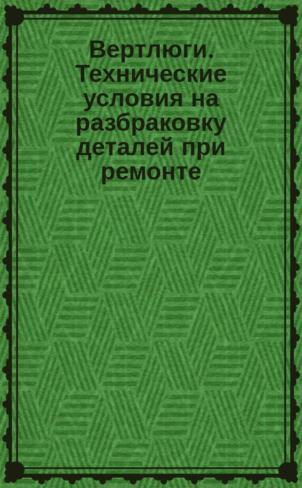 Вертлюги. Технические условия на разбраковку деталей при ремонте