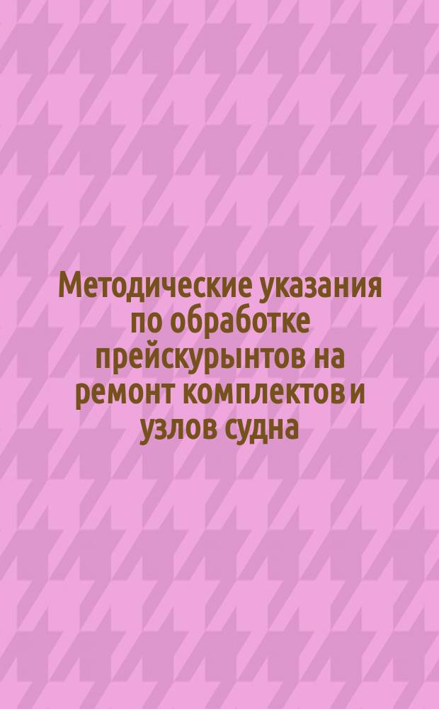 Методические указания по обработке прейскурынтов на ремонт комплектов и узлов судна