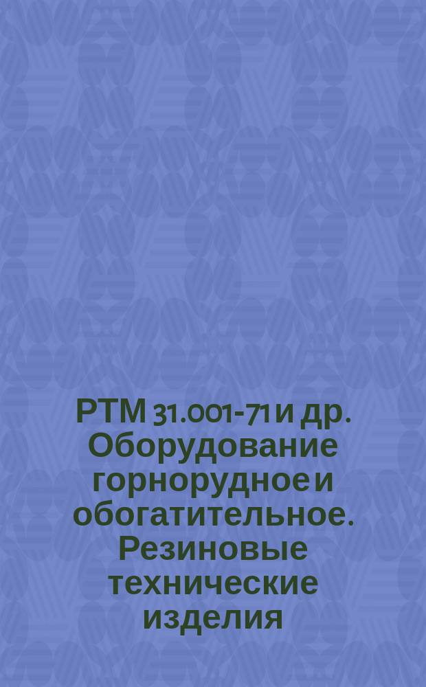 РТМ 31.001-71 и др. Оборудование горнорудное и обогатительное. Резиновые технические изделия. Ограничение государственных стандартов