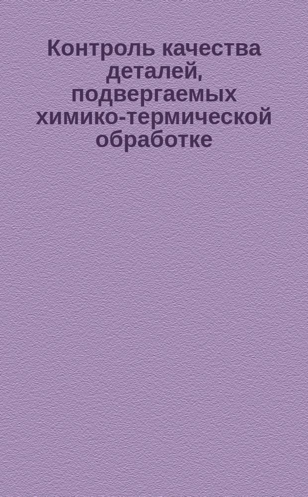 Контроль качества деталей, подвергаемых химико-термической обработке