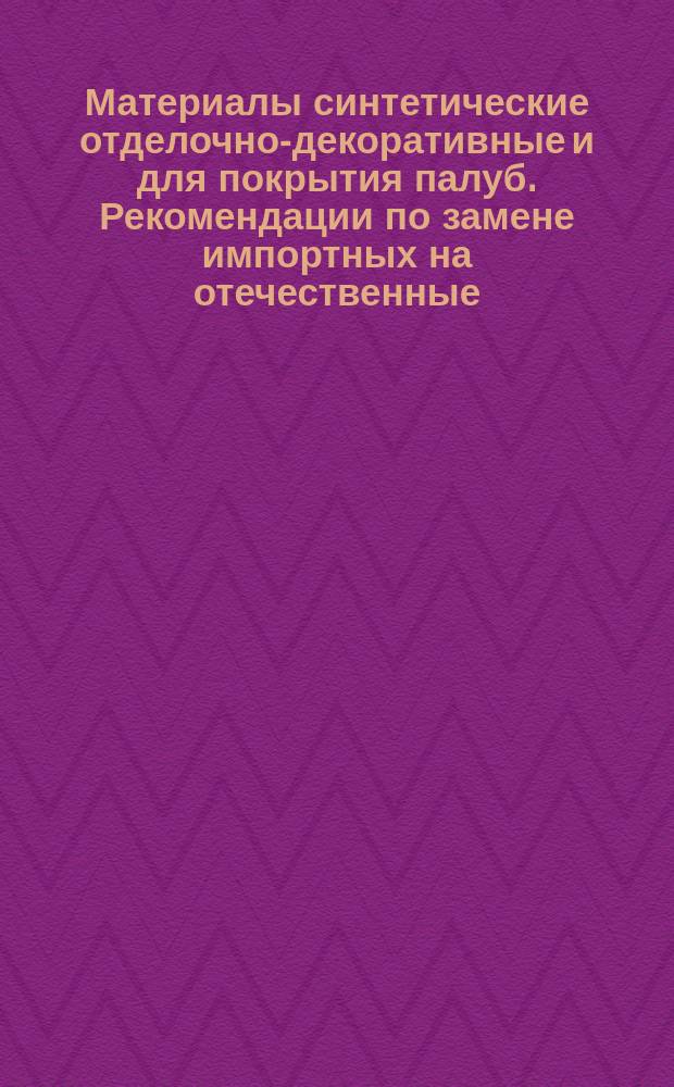 Материалы синтетические отделочно-декоративные и для покрытия палуб. Рекомендации по замене импортных на отечественные