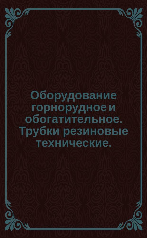 Оборудование горнорудное и обогатительное. Трубки резиновые технические. (Ограничение ГОСТ 5496-67)