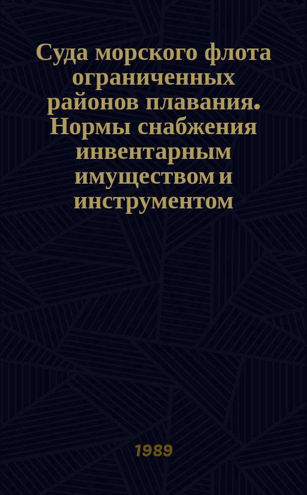 Суда морского флота ограниченных районов плавания. Нормы снабжения инвентарным имуществом и инструментом