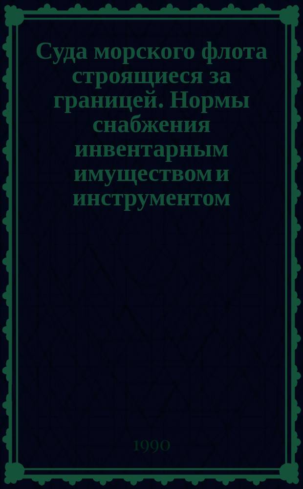 Суда морского флота строящиеся за границей. Нормы снабжения инвентарным имуществом и инструментом