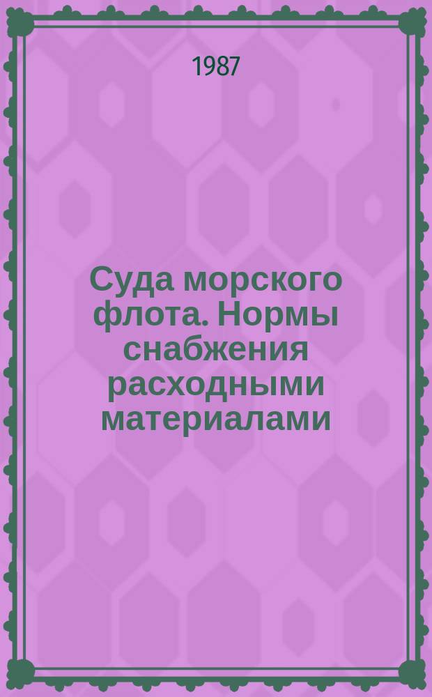 Суда морского флота. Нормы снабжения расходными материалами