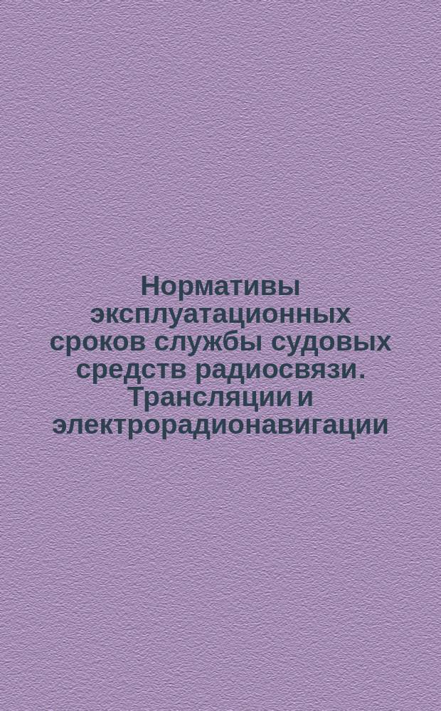 Нормативы эксплуатационных сроков службы судовых средств радиосвязи. Трансляции и электрорадионавигации