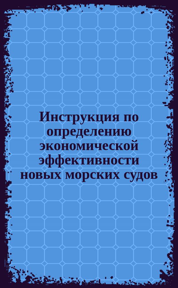 Инструкция по определению экономической эффективности новых морских судов