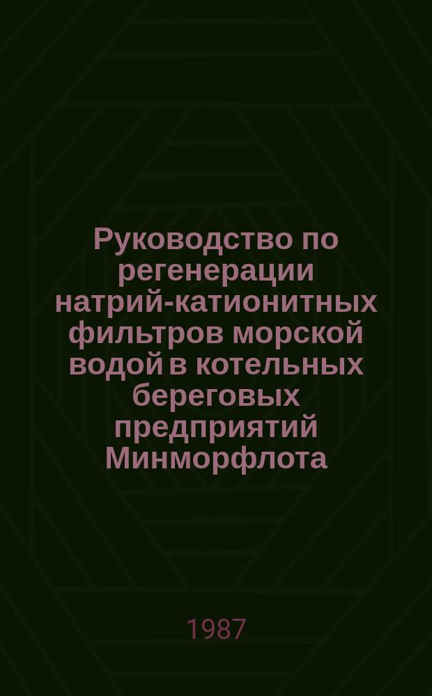 Руководство по регенерации натрий-катионитных фильтров морской водой в котельных береговых предприятий Минморфлота